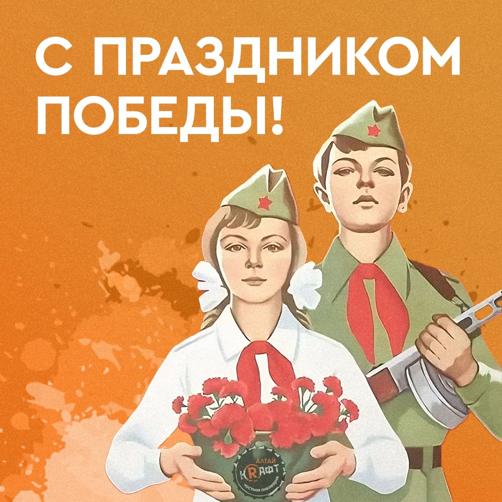 C Днём Победы!
