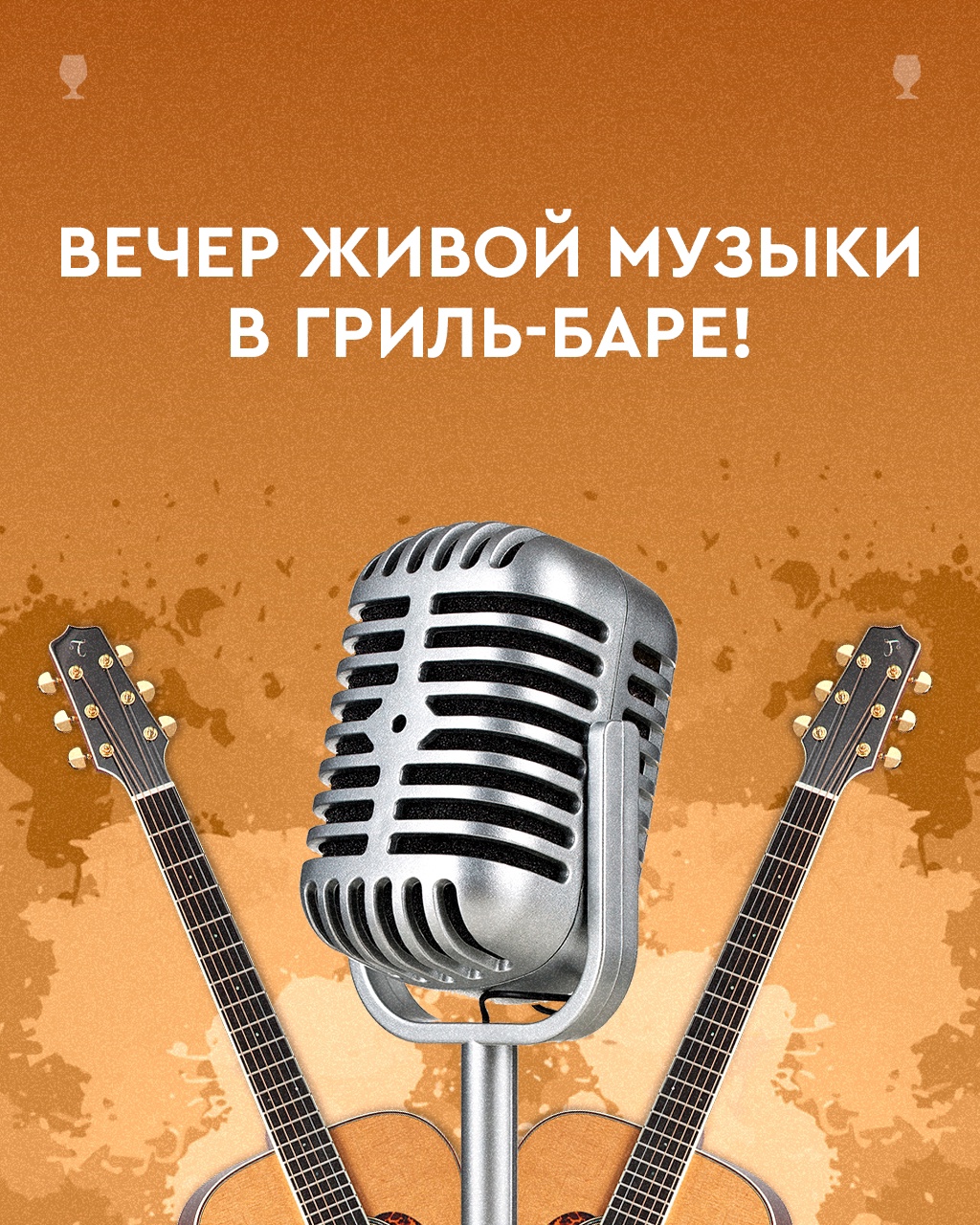 Живая музыка 